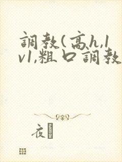 调教(高h,1v1,粗口调教封面