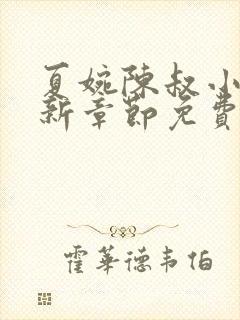 夏婉陈叔小说最新章节免费阅读