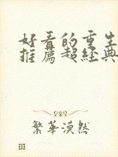 好看的重生小说推荐超经典女主