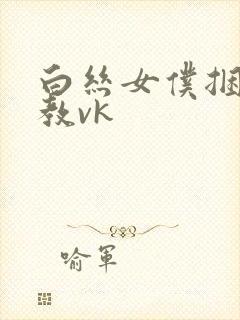 白丝女仆捆绑调教vk
