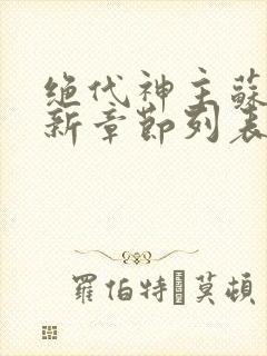 绝代神主苏莫最新章节列表