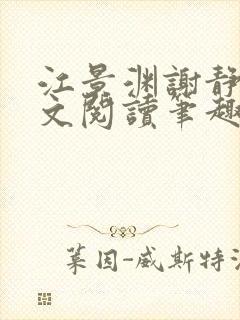 江景渊谢静姝全文阅读笔趣阁