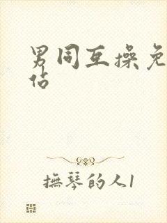 男同互操免费网站封面