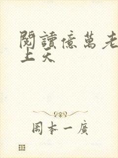 阅读亿万老公宠上天