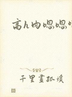 高h肉嗯嗯啊