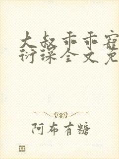 大叔乖乖宠我厉衍琛全文免费阅读