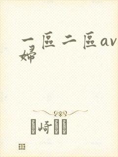 一区二区av少妇