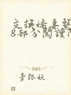 交换娇妻系列38部分阅读阿宾封面