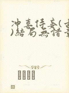 冲喜侍妾(古言)结局无错章节