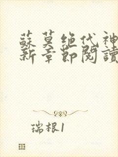 苏莫绝代神主最新章节阅读