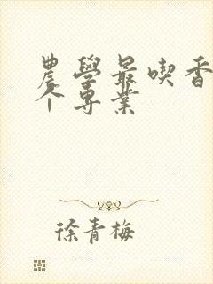 农学最吃香10个专业