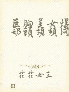 巨胸美女爆露出奶头视频网站