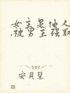 女主是他人妻子,被男主强取豪夺封面