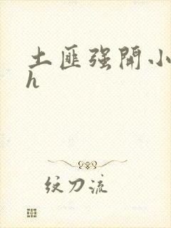 土匪强开小嫩苞h封面