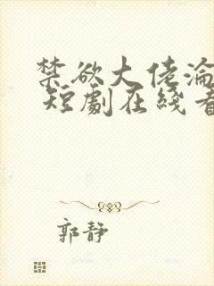 禁欲大佬沦陷了 短剧在线看全集封面