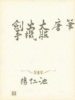 剑出大唐笔趣阁手机版