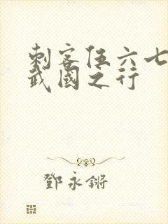 刺客伍六七3玄武国之行封面