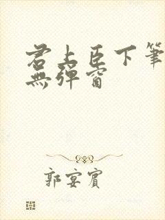 君上臣下笔趣阁无弹窗封面