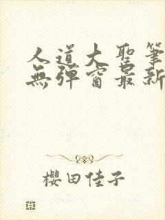 人道大圣笔趣阁无弹窗最新章节