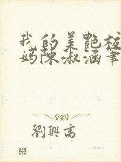 我的美艳校长妈妈陈淑涵笔趣阁免费阅读小说