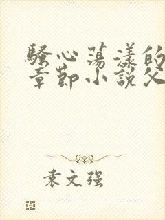 骚心荡漾的最新章节小说父女