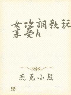 女攻调教玩弄男享受h