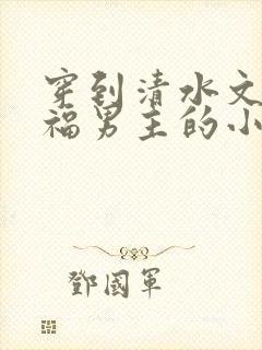 穿到清水文里造福男主的小说