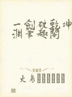 一剑破乾坤苏铭渊笔趣阁封面