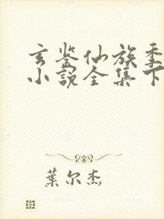 玄鉴仙族季越人小说全集下载