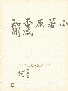 知否原著小说未删减