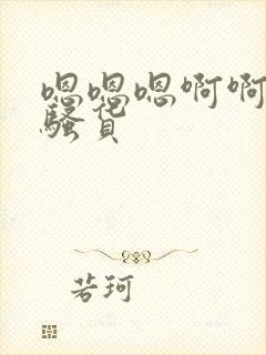 嗯嗯嗯啊啊啊小骚货