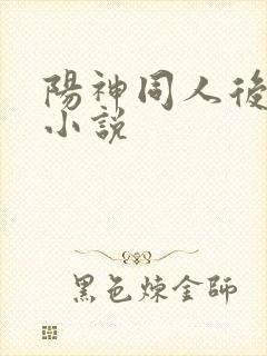 阳神同人后宫文小说