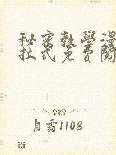 秘密教学漫画下拉式免费阅读最新章节