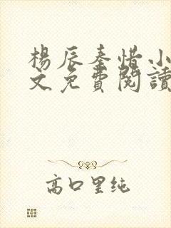 杨辰秦惜小说全文免费阅读无弹窗