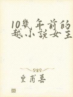 10几年前的穿越小说女主穿越封面