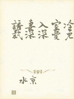 诱妻入室冷血总裁深深爱免费阅读