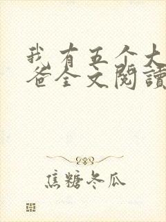 我有五个大佬爸爸全文阅读全文