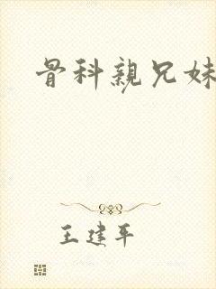 骨科亲兄妹高h封面