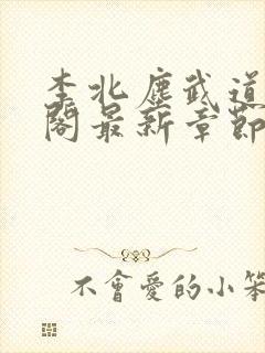 李北尘武道笔趣阁最新章节更新