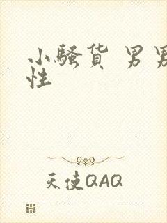 小骚货 男男双性
