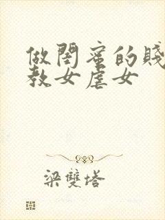 做闺蜜的贱奴调教女虐女封面