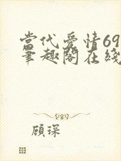 当代爱情69章笔趣阁在线阅读