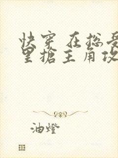 快穿 在总受文里抢主角攻