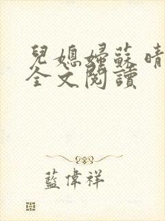 儿媳妇苏晴小说全文阅读