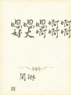 嗯嗯嗯啊啊啊啊好大啊啊啊啊封面