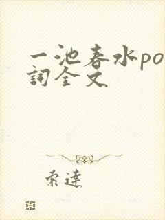 一池春水po江词全文