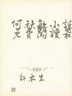 何秋敏小说全文免费阅读最新章节