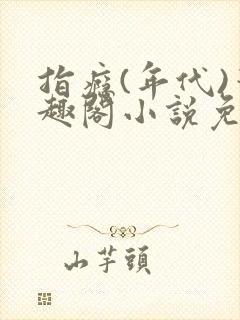 指瘾(年代)笔趣阁小说免费阅读全文封面