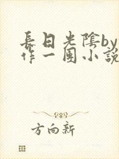 长日光阴by乱作一团小说