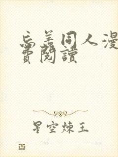 忘羡同人漫画免费阅读